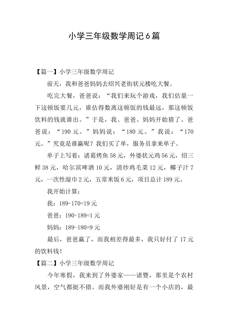 小学三年级数学周记6篇_第1页
