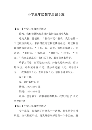小学三年级数学周记6篇