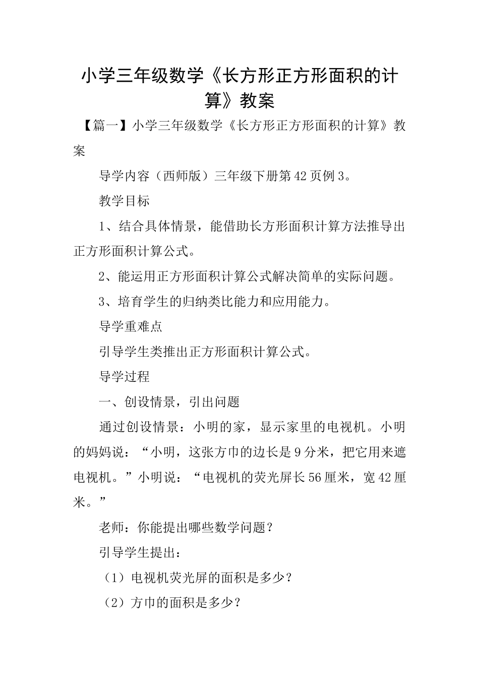 小学三年级数学《长方形正方形面积的计算》教案_第1页