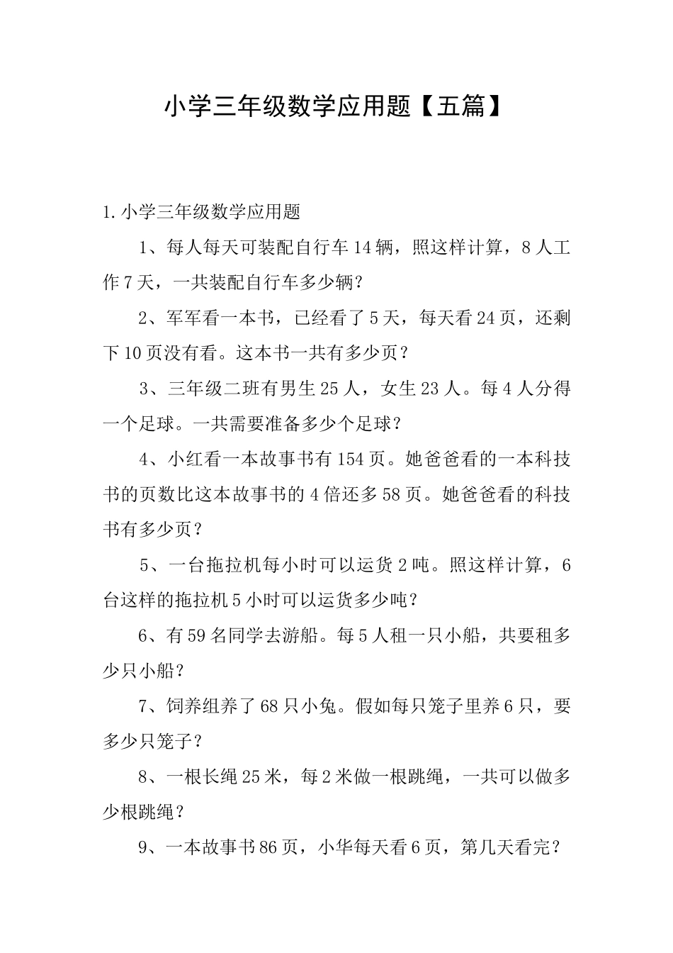 小学三年级数学应用题_第1页