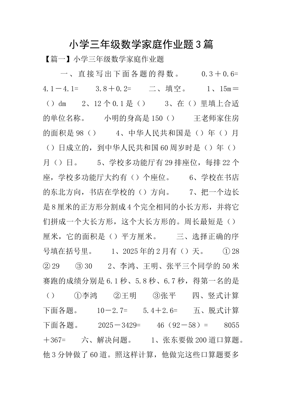 小学三年级数学家庭作业题3篇_第1页