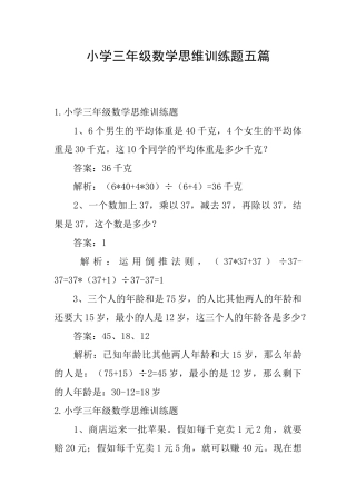 小学三年级数学思维训练题五篇