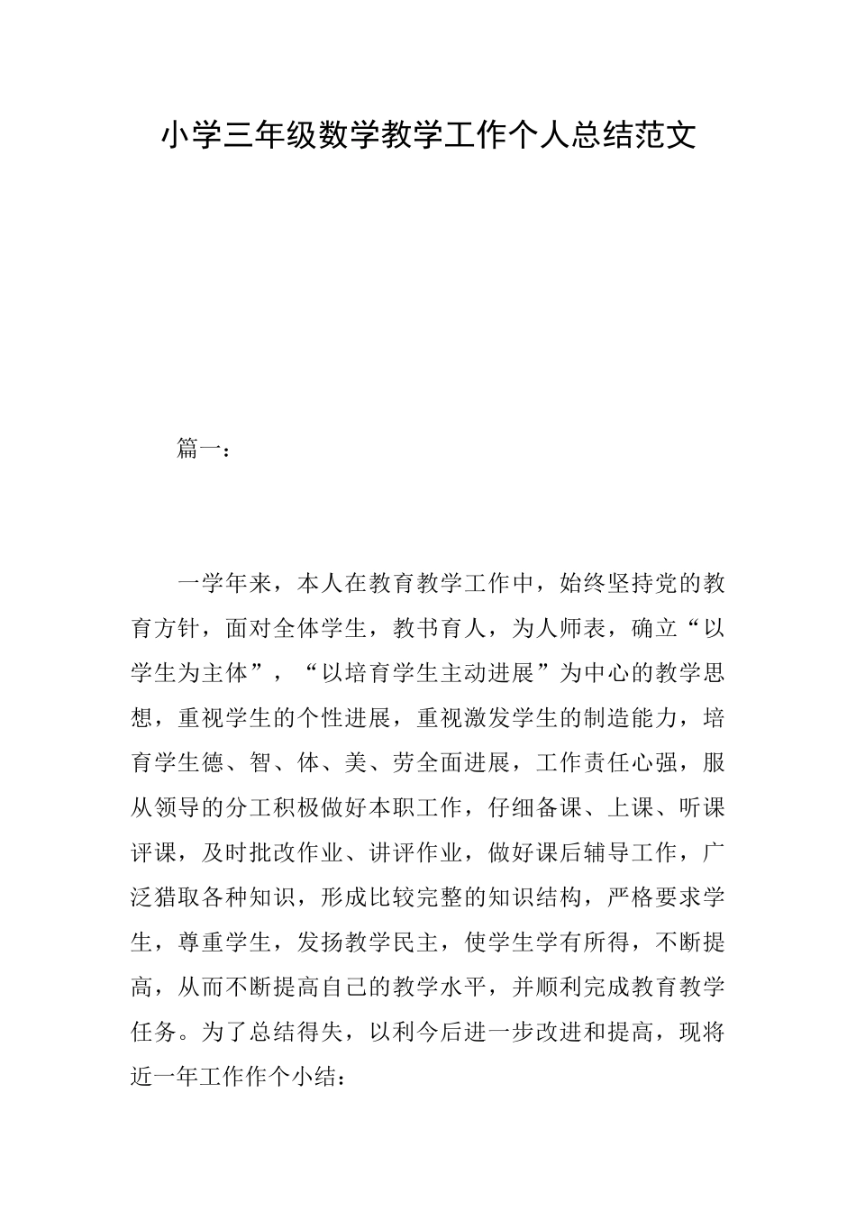 小学三年级数学教学工作个人总结范文_第1页