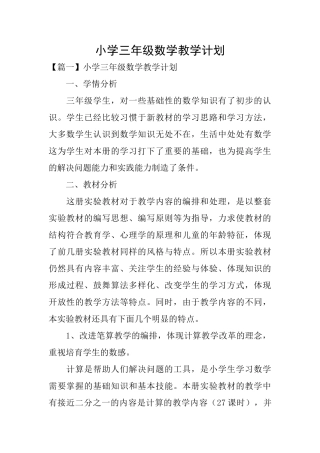 小学三年级数学教学计划