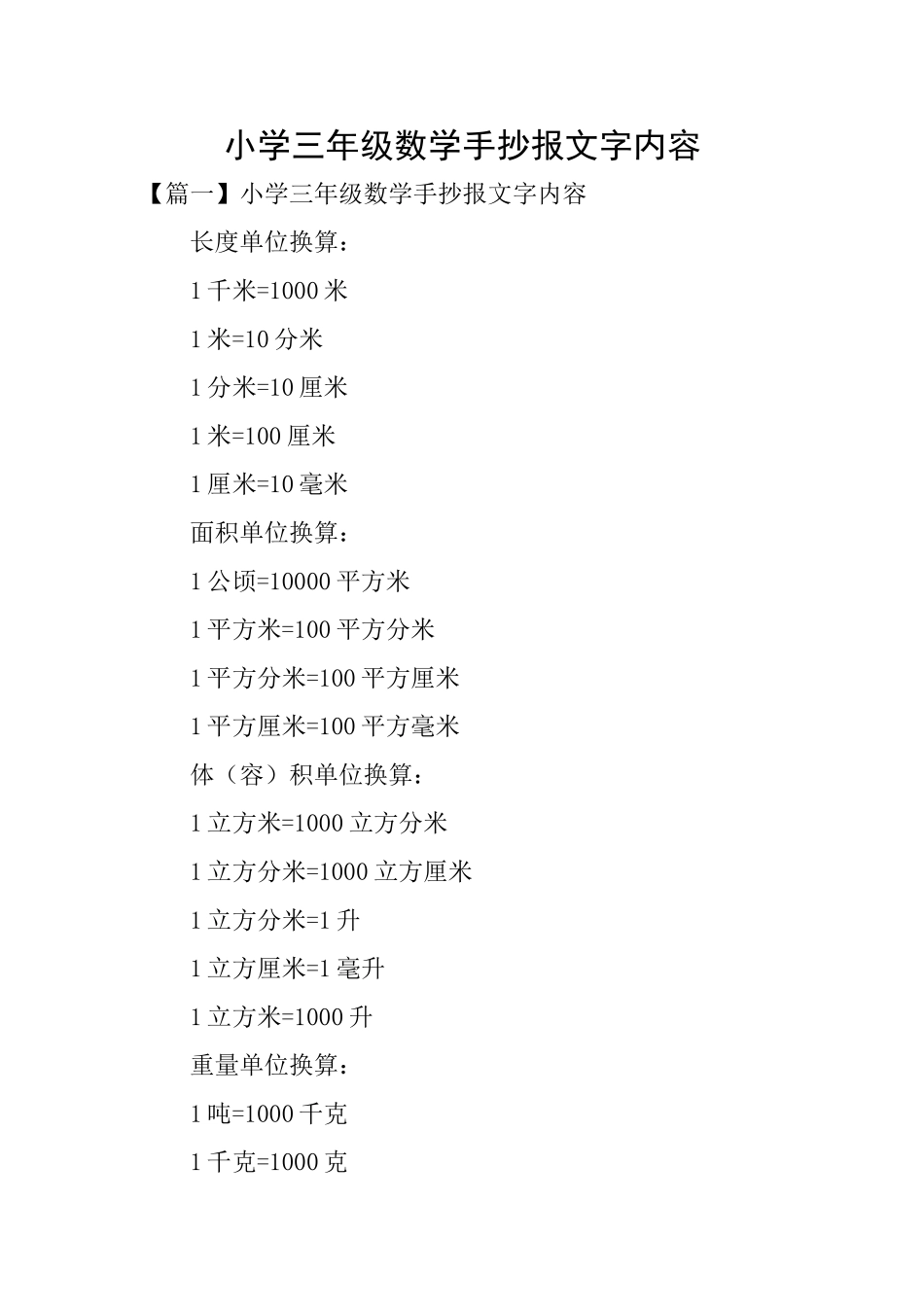小学三年级数学手抄报文字内容_第1页