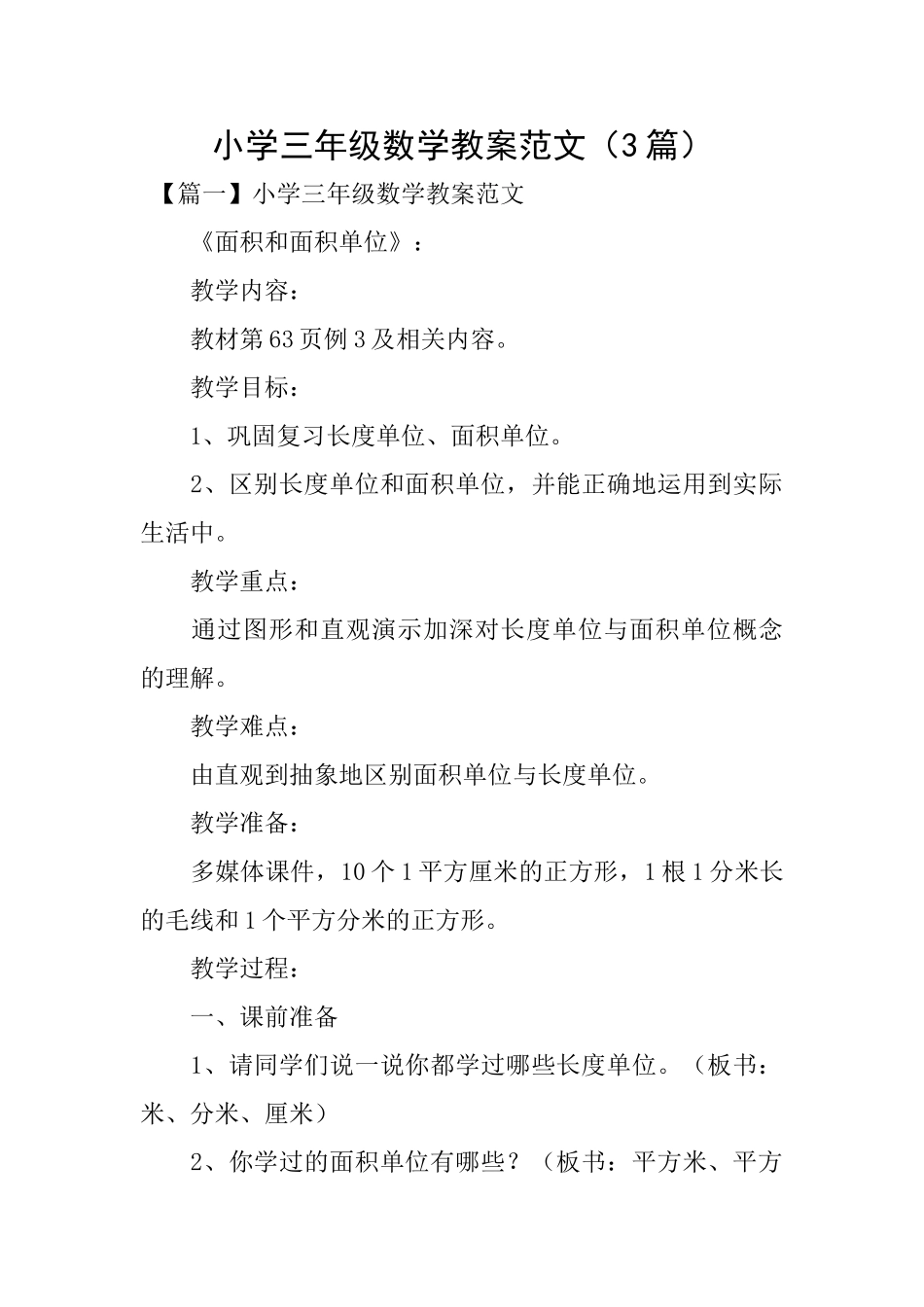 小学三年级数学教案范文_第1页