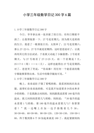 小学三年级数学日记300字6篇