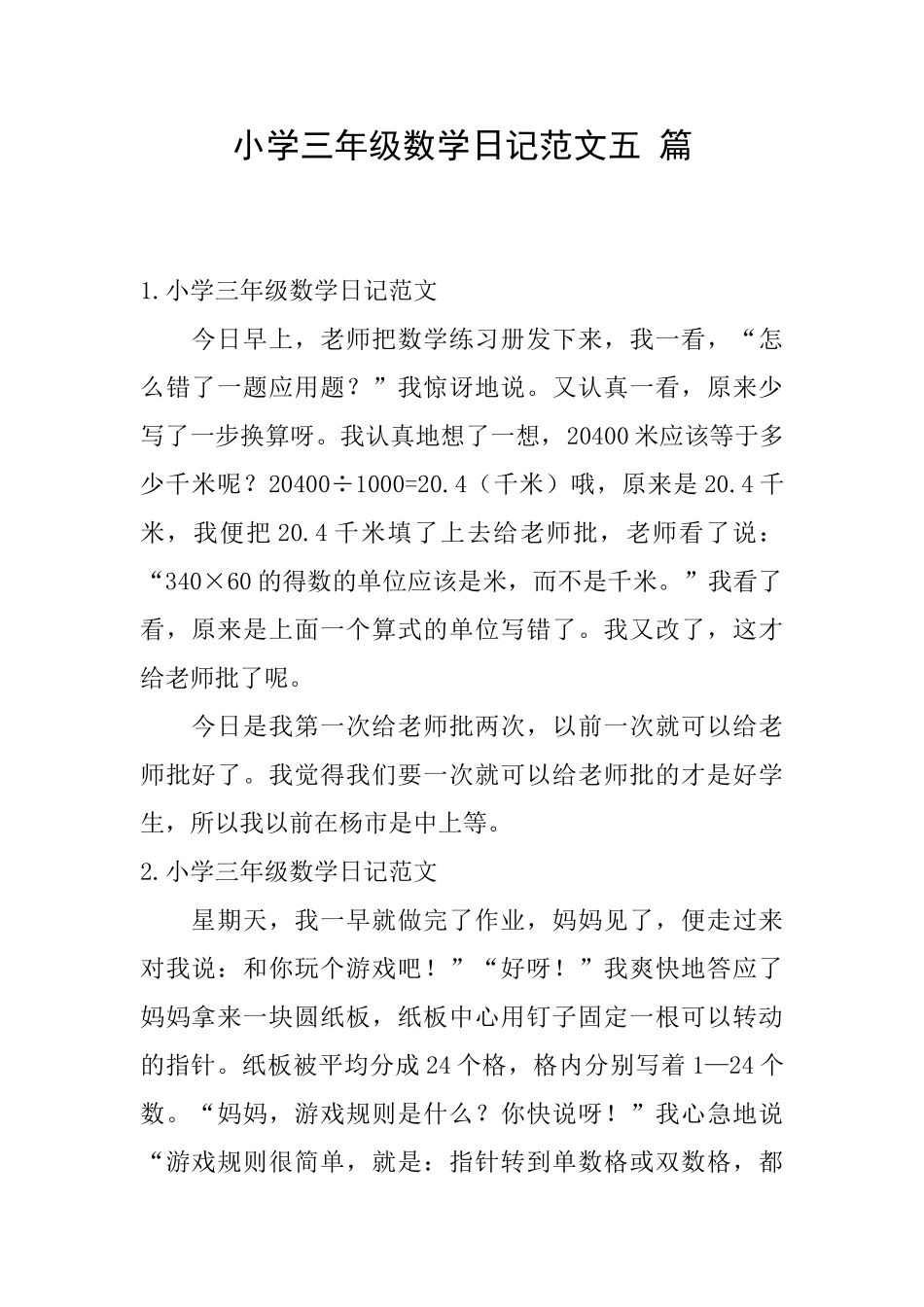小学三年级数学日记范文五篇_第1页
