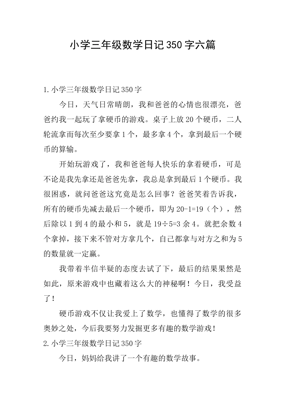 小学三年级数学日记350字六篇_第1页