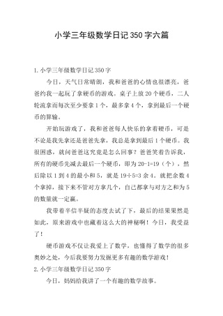 小学三年级数学日记350字六篇