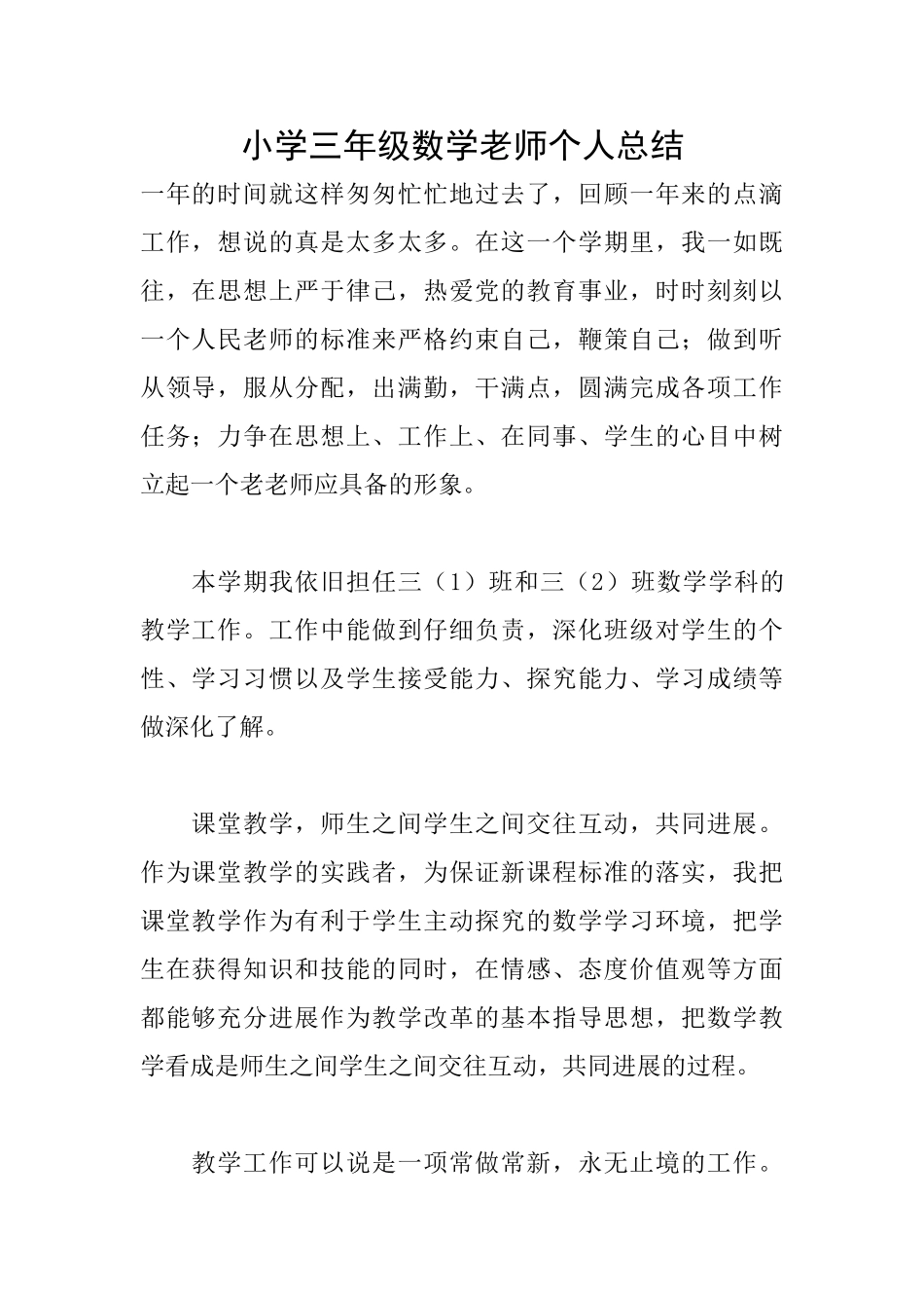 小学三年级数学教师个人总结_第1页
