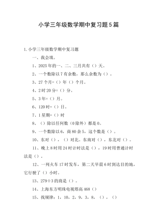 小学三年级数学期中复习题5篇