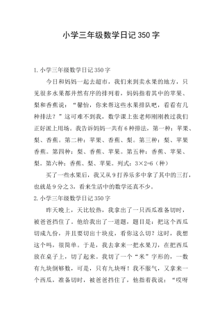 小学三年级数学日记350字
