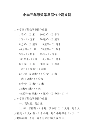 小学三年级数学暑假作业题5篇