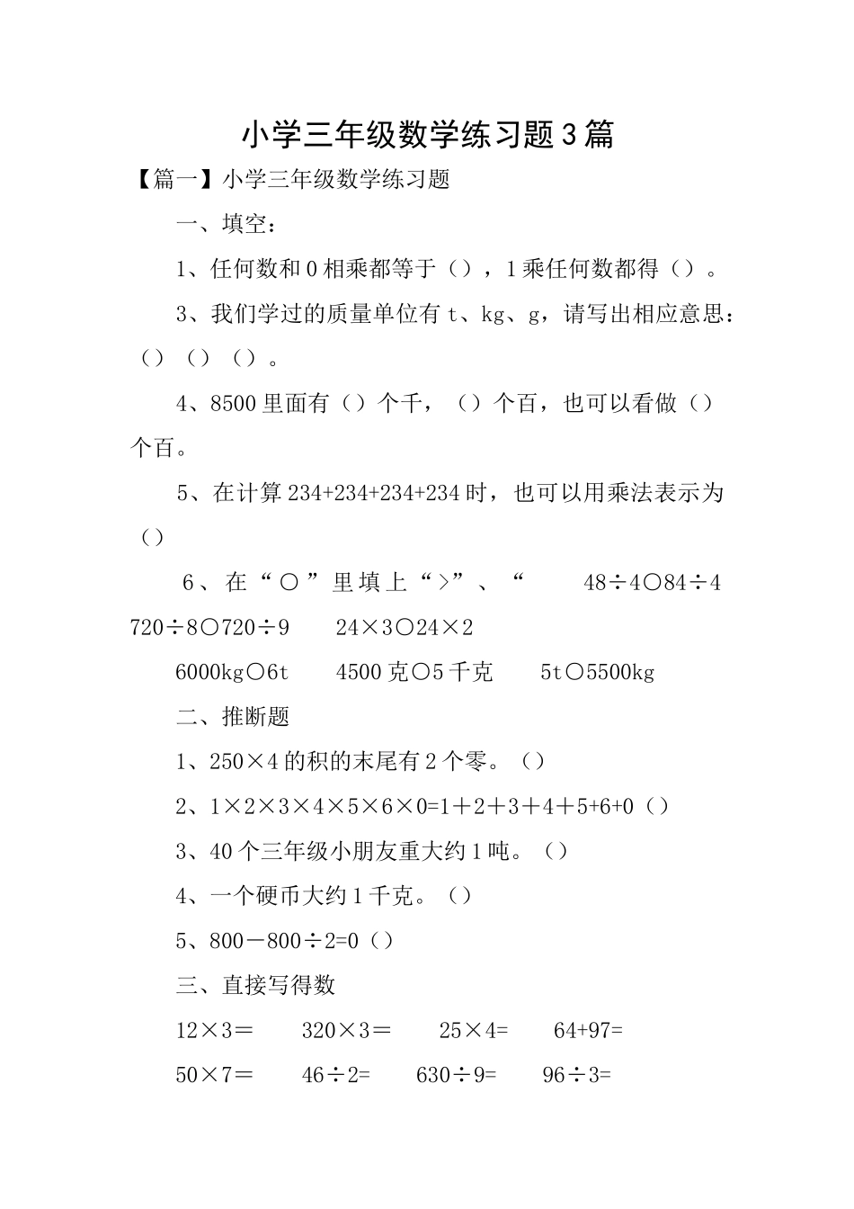 小学三年级数学练习题3篇_第1页