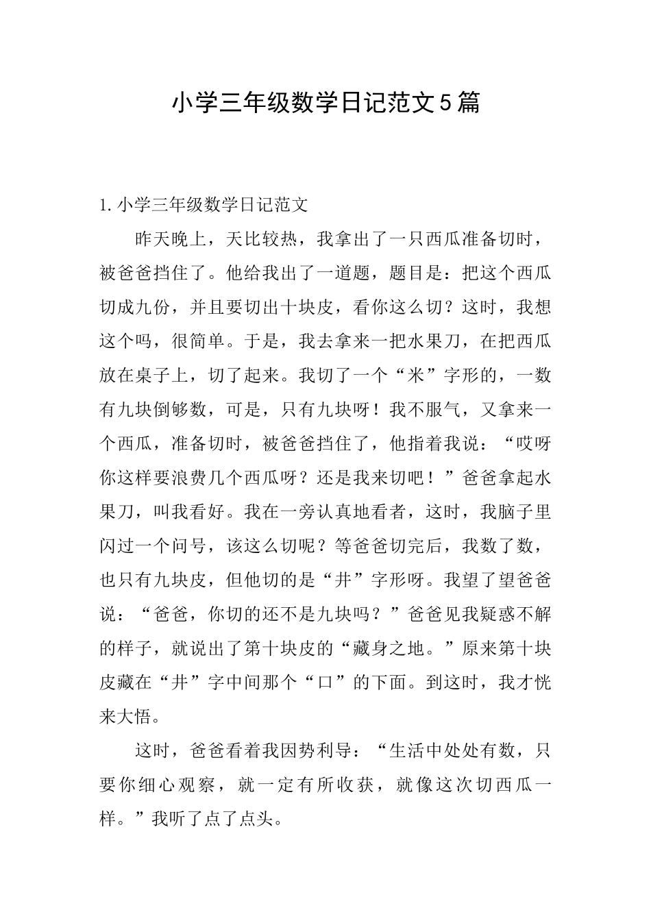 小学三年级数学日记范文5篇_第1页