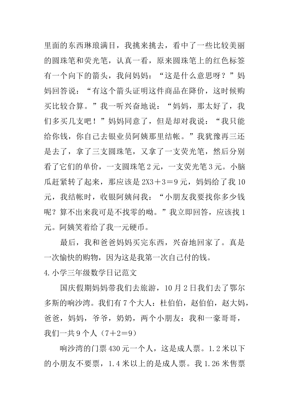 小学三年级数学日记范文5篇_第3页