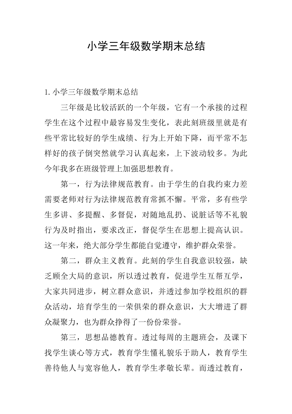 小学三年级数学期末总结_第1页