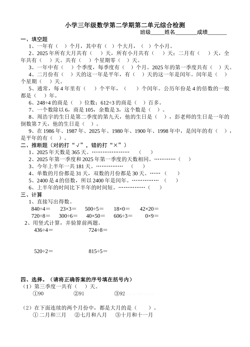 小学三年级数学第二学期第二单元综合检测_第1页