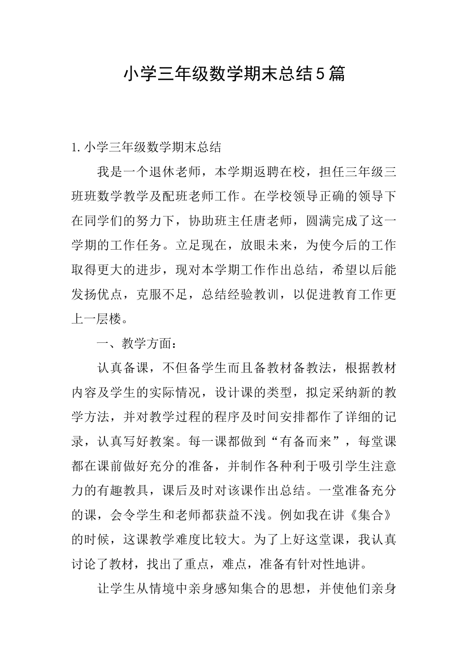 小学三年级数学期末总结5篇_第1页