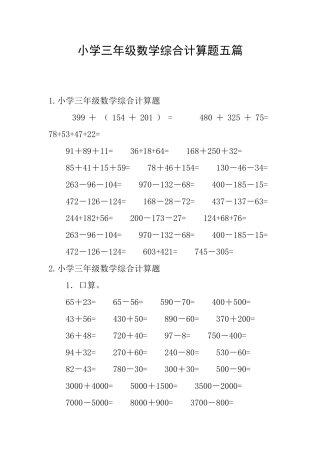 小学三年级数学综合计算题五篇