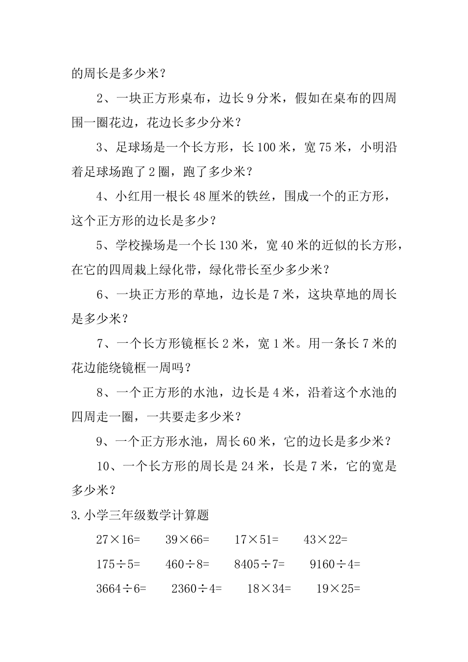 小学三年级数学计算题5篇_第2页
