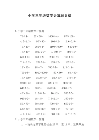 小学三年级数学计算题5篇