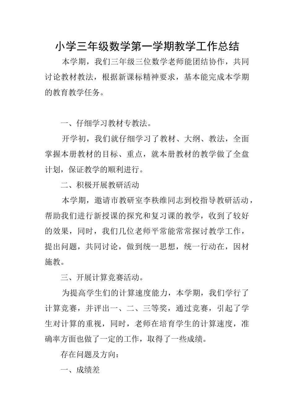 小学三年级数学第一学期教学工作总结_第1页