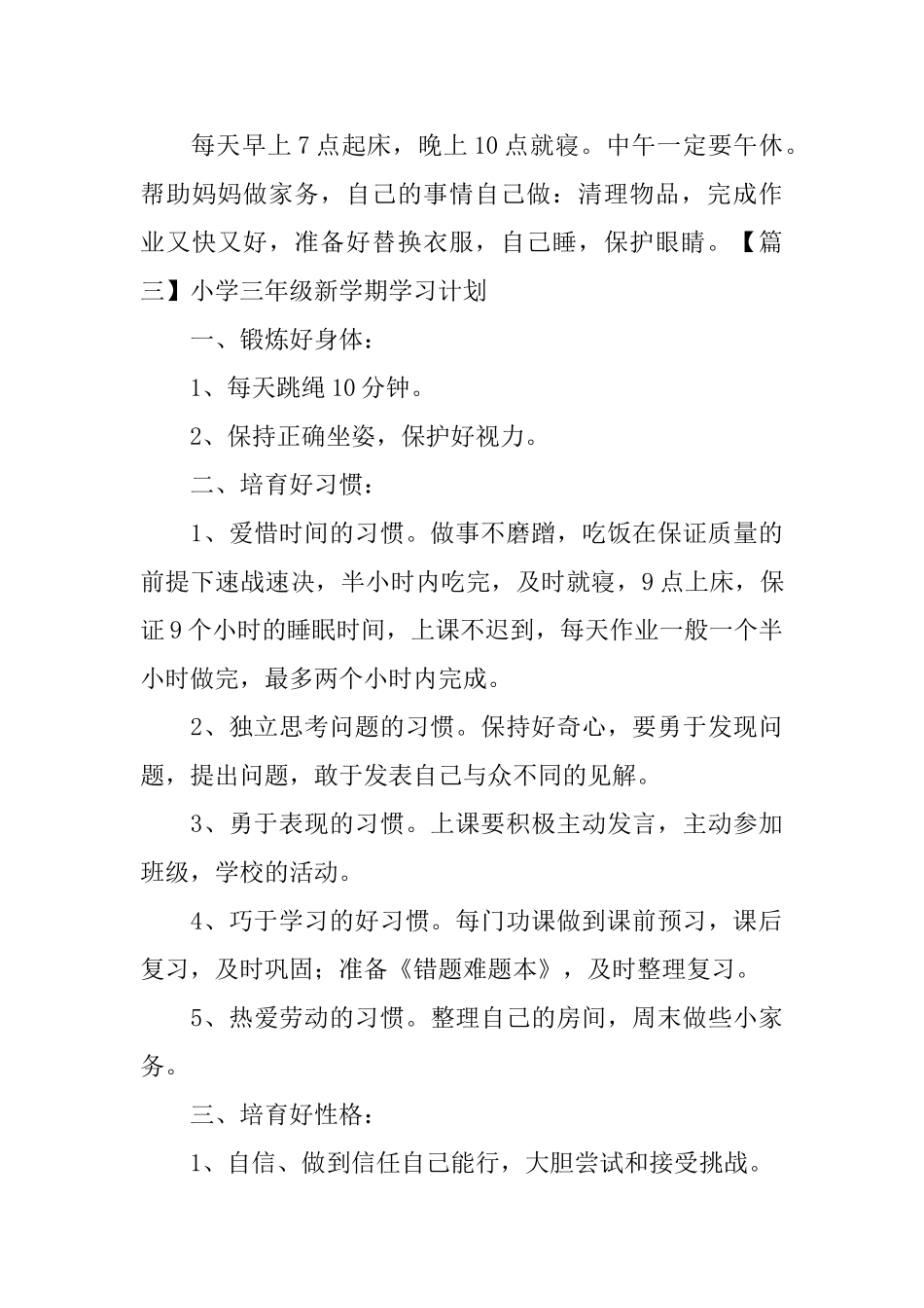 小学三年级新学期学习计划三篇_第3页