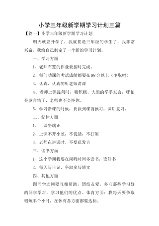 小学三年级新学期学习计划三篇