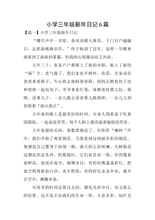 小学三年级新年日记6篇
