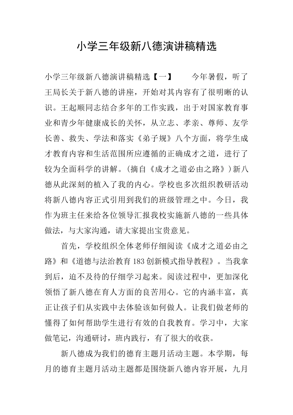 小学三年级新八德演讲稿精选_第1页