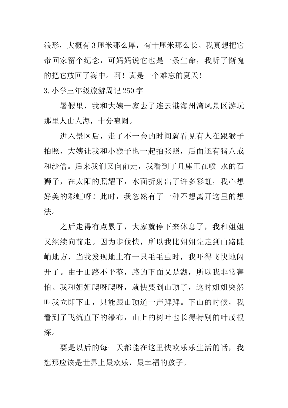 小学三年级旅游周记250字_第2页