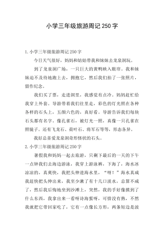 小学三年级旅游周记250字