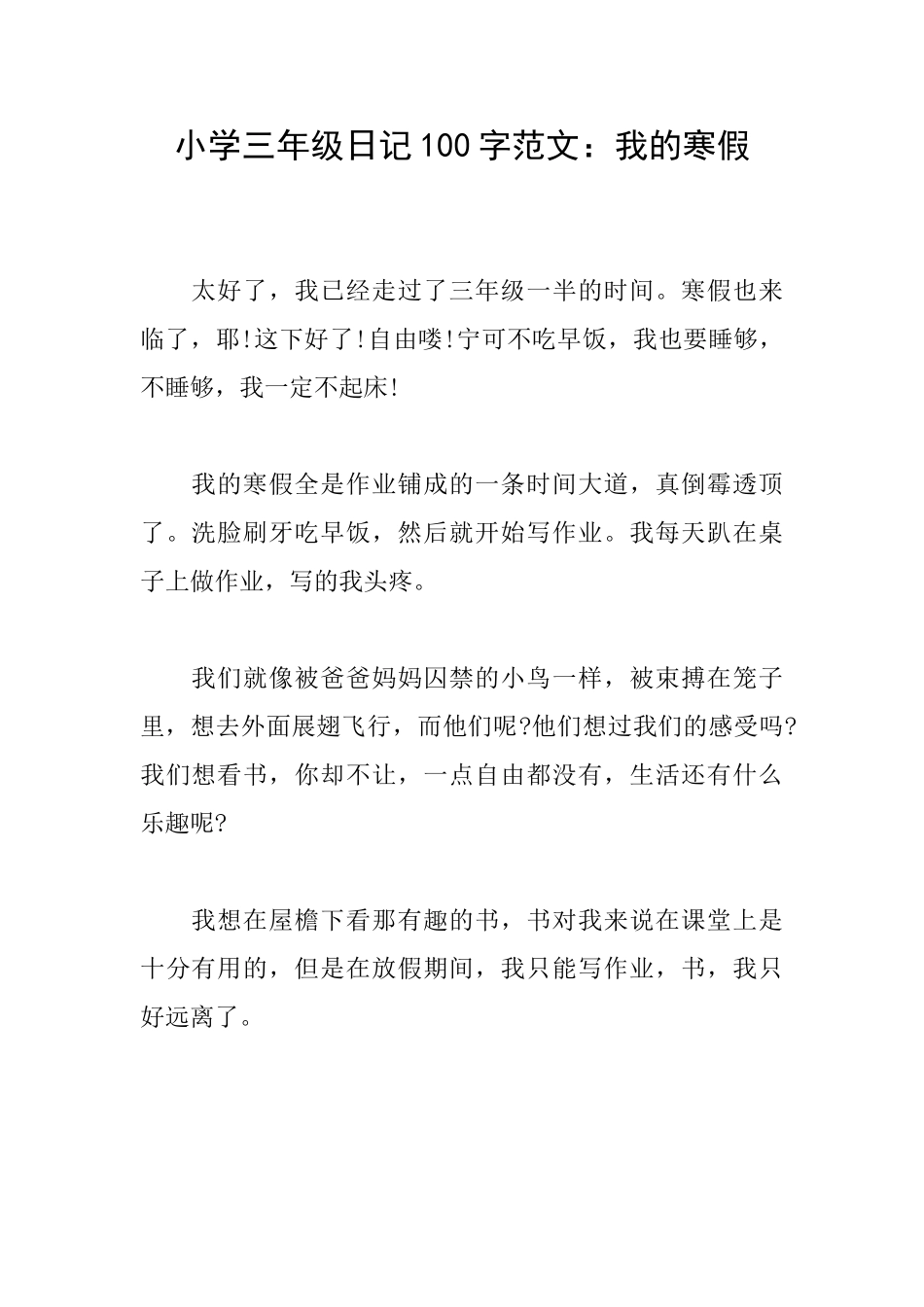 小学三年级日记100字范文：我的寒假_第1页