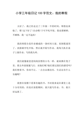 小学三年级日记100字范文：我的寒假