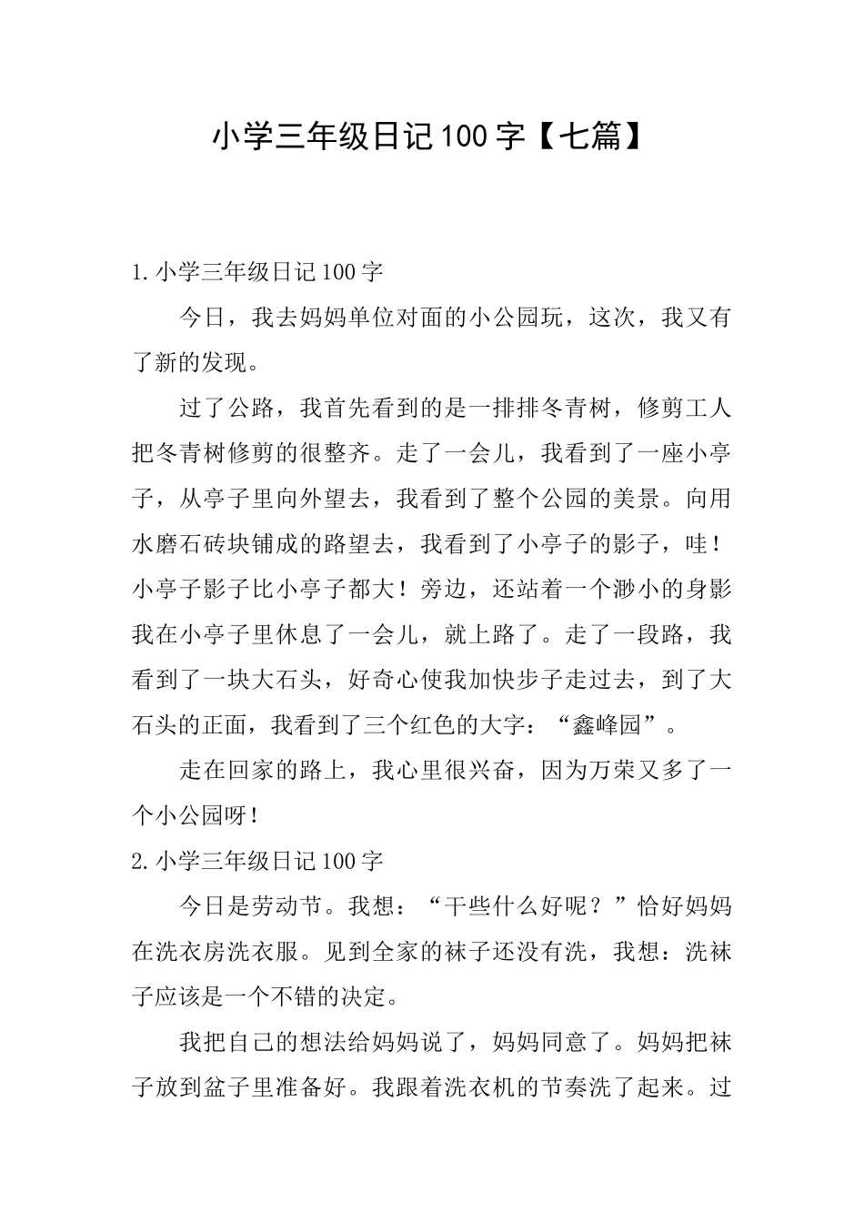 小学三年级日记100字_第1页