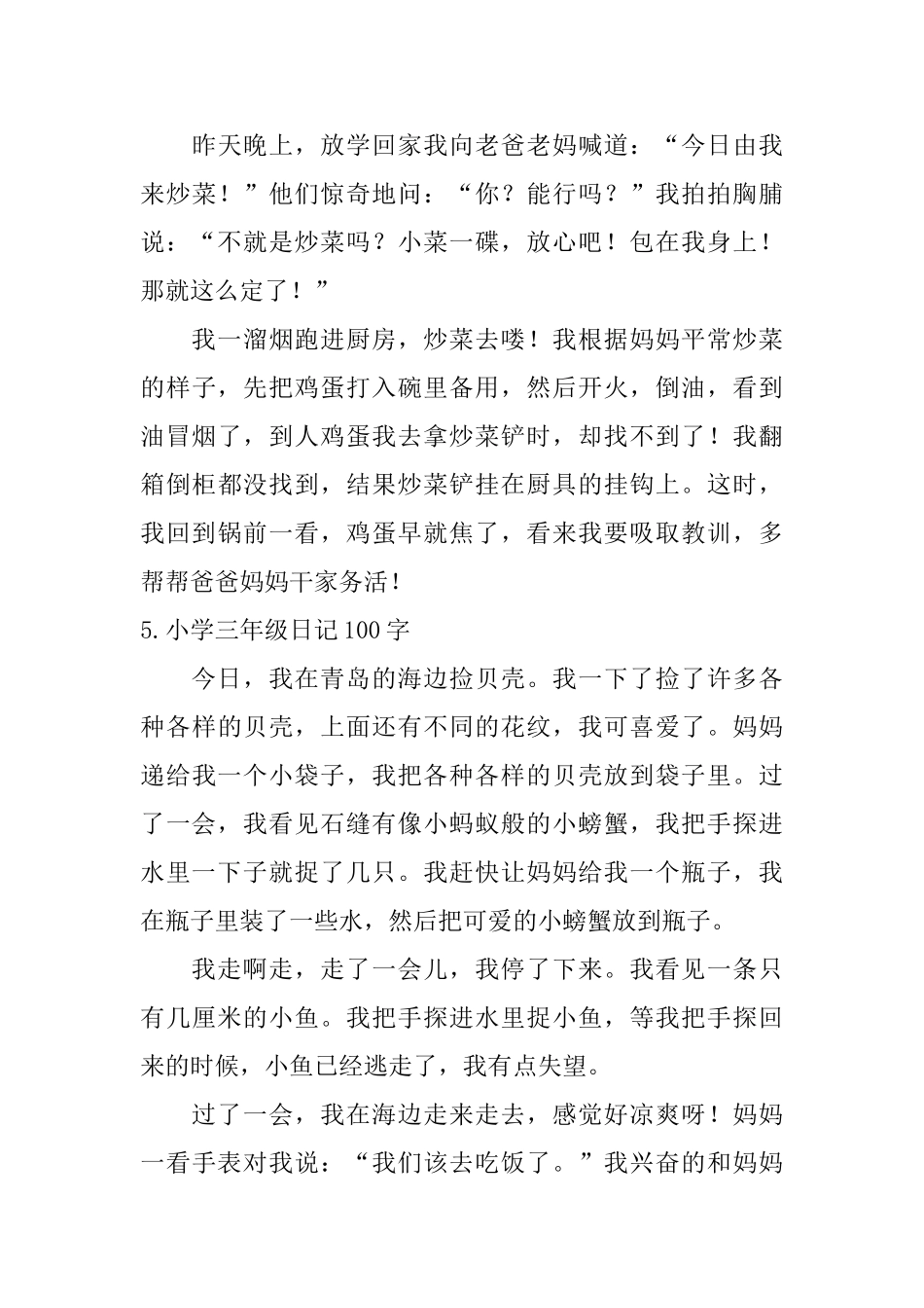 小学三年级日记100字_第3页
