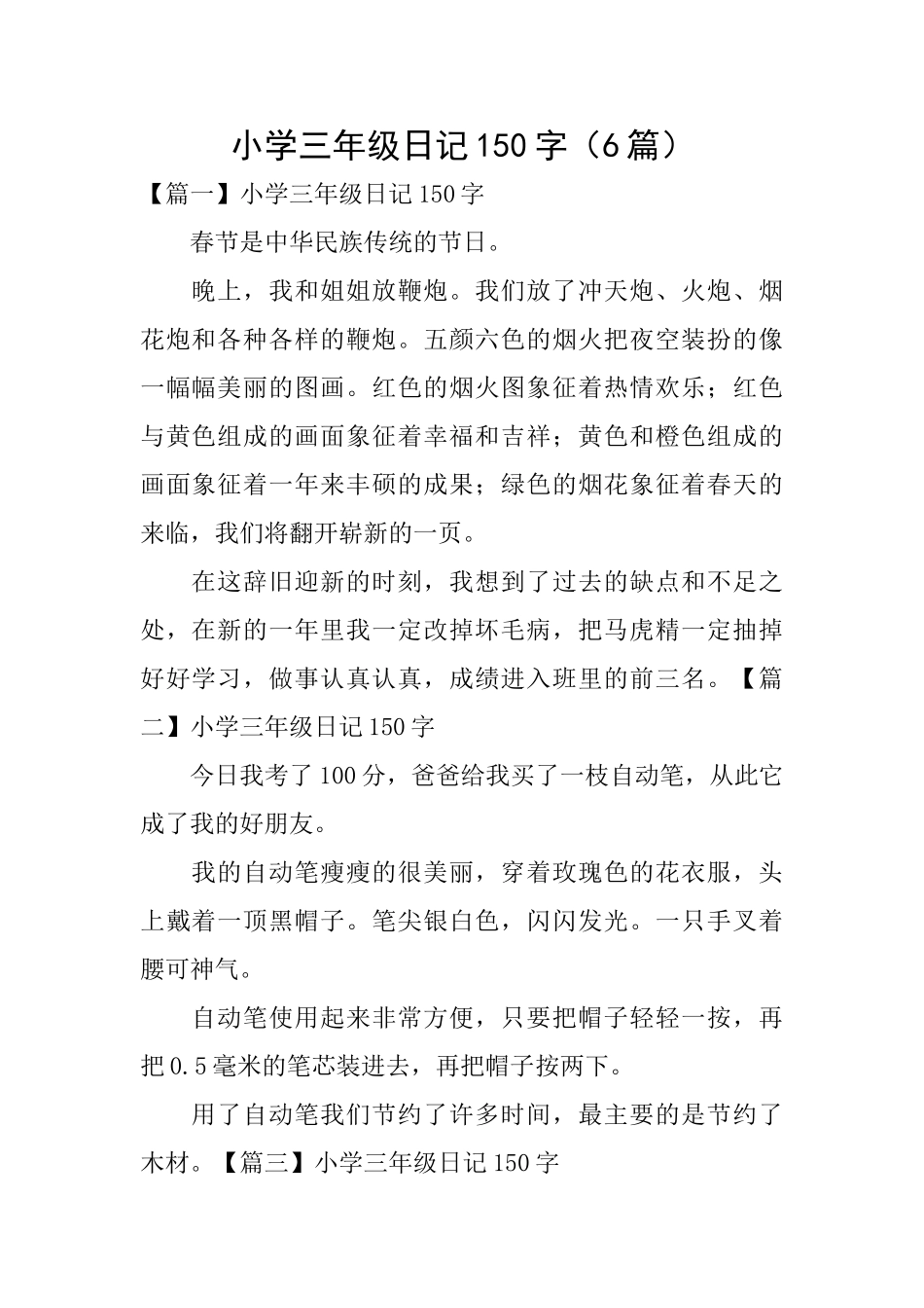 小学三年级日记150字(6篇)_第1页