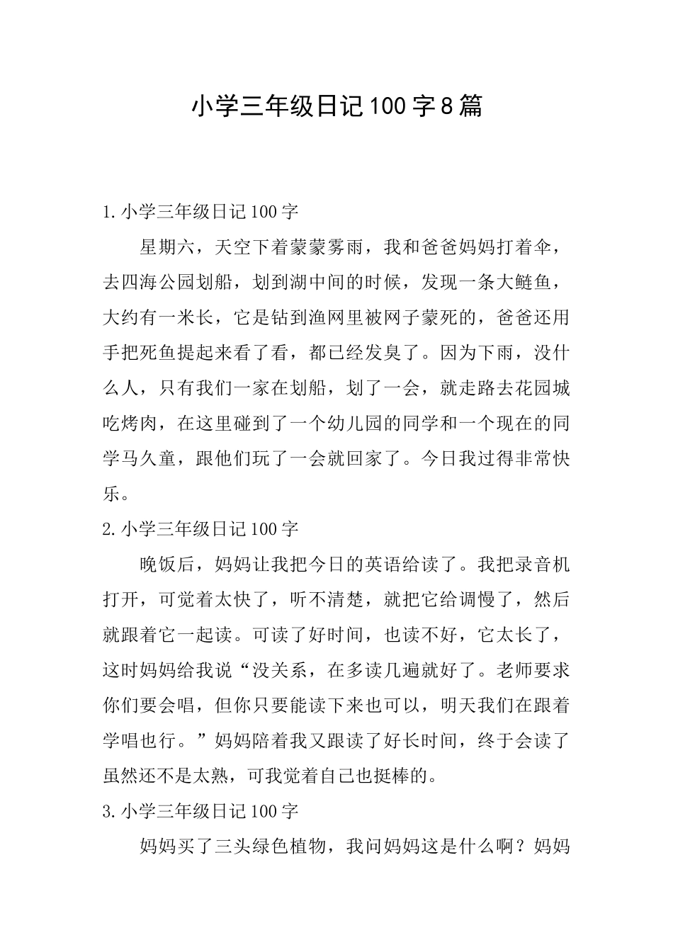 小学三年级日记100字8篇_第1页