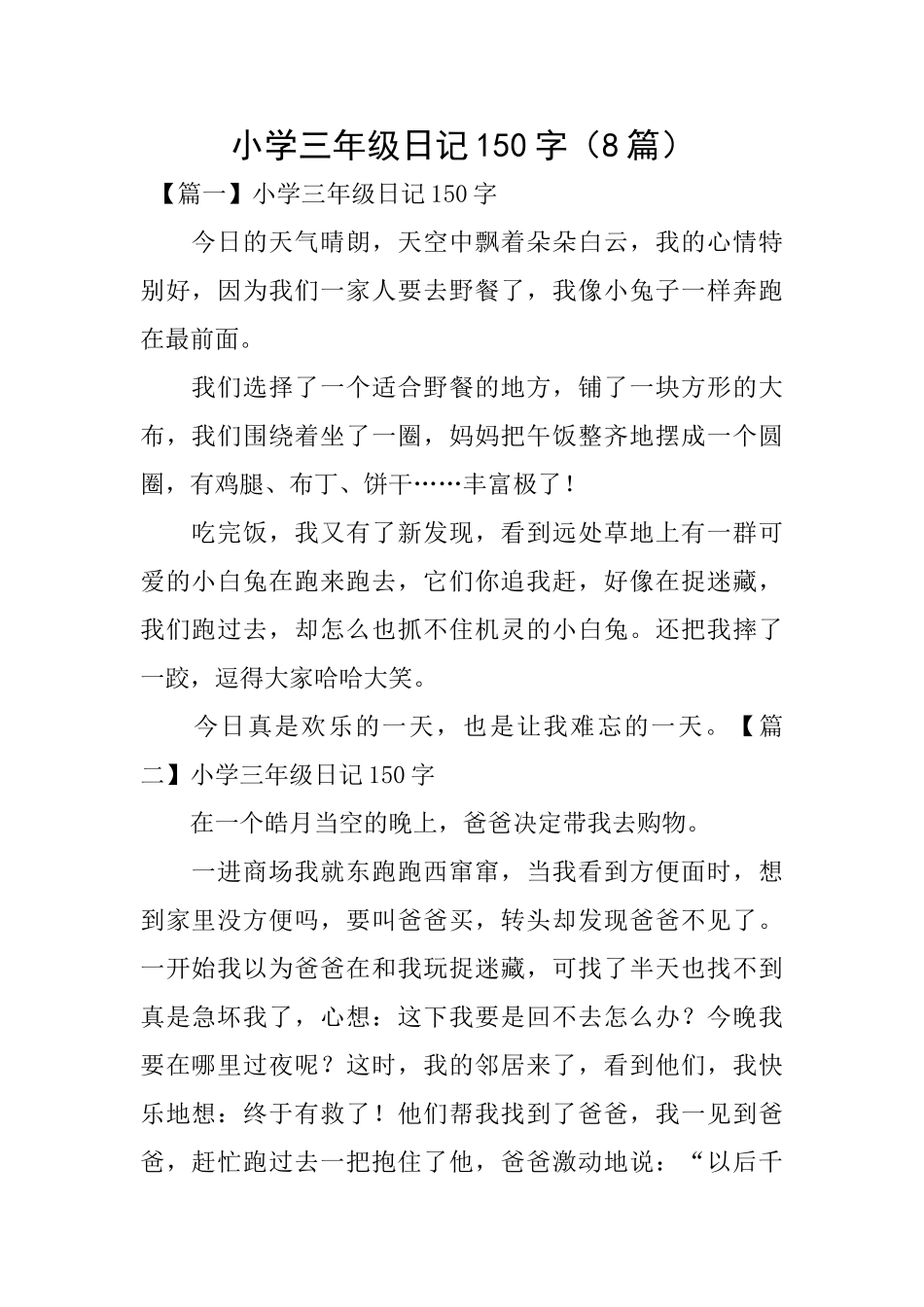 小学三年级日记150字(8篇)_第1页