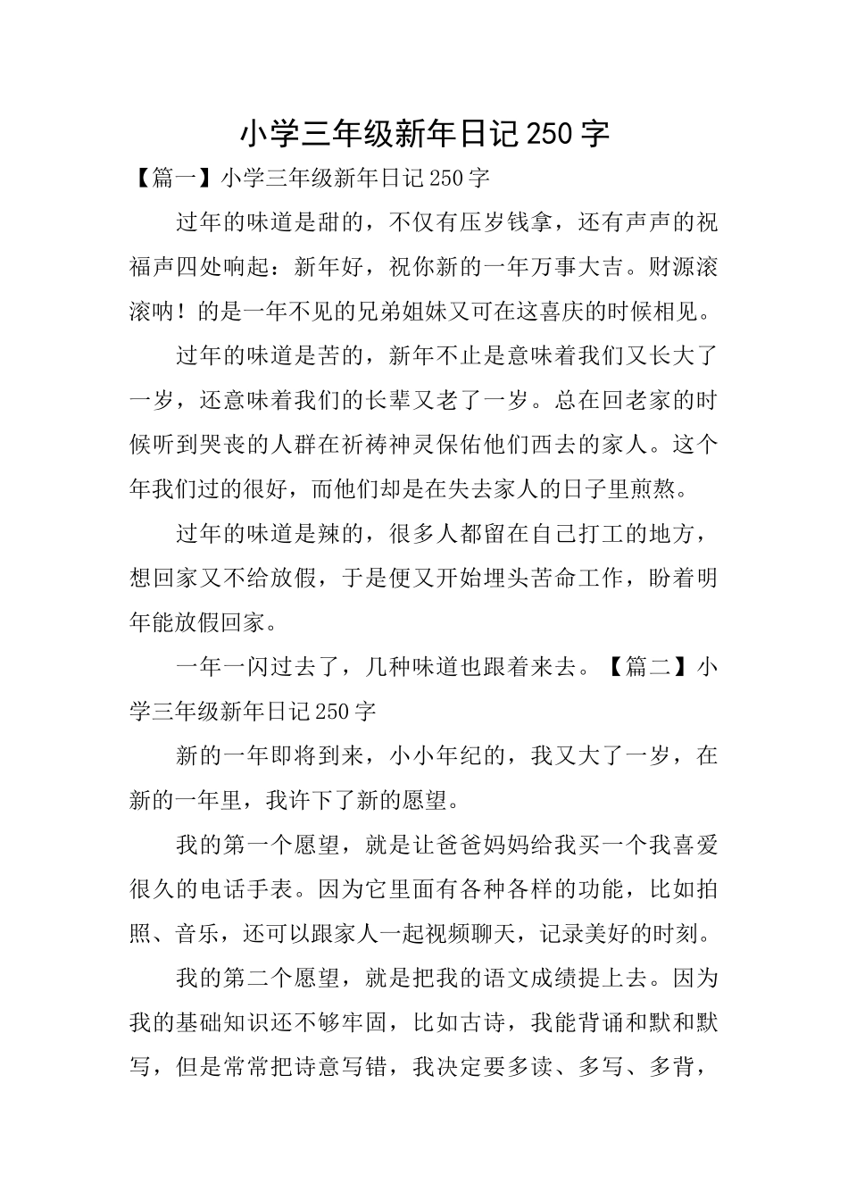 小学三年级新年日记250字_第1页