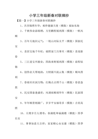 小学三年级新春对联摘抄