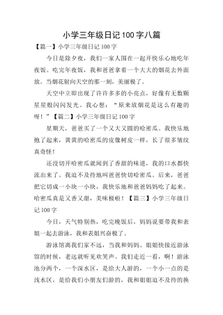 小学三年级日记100字八篇