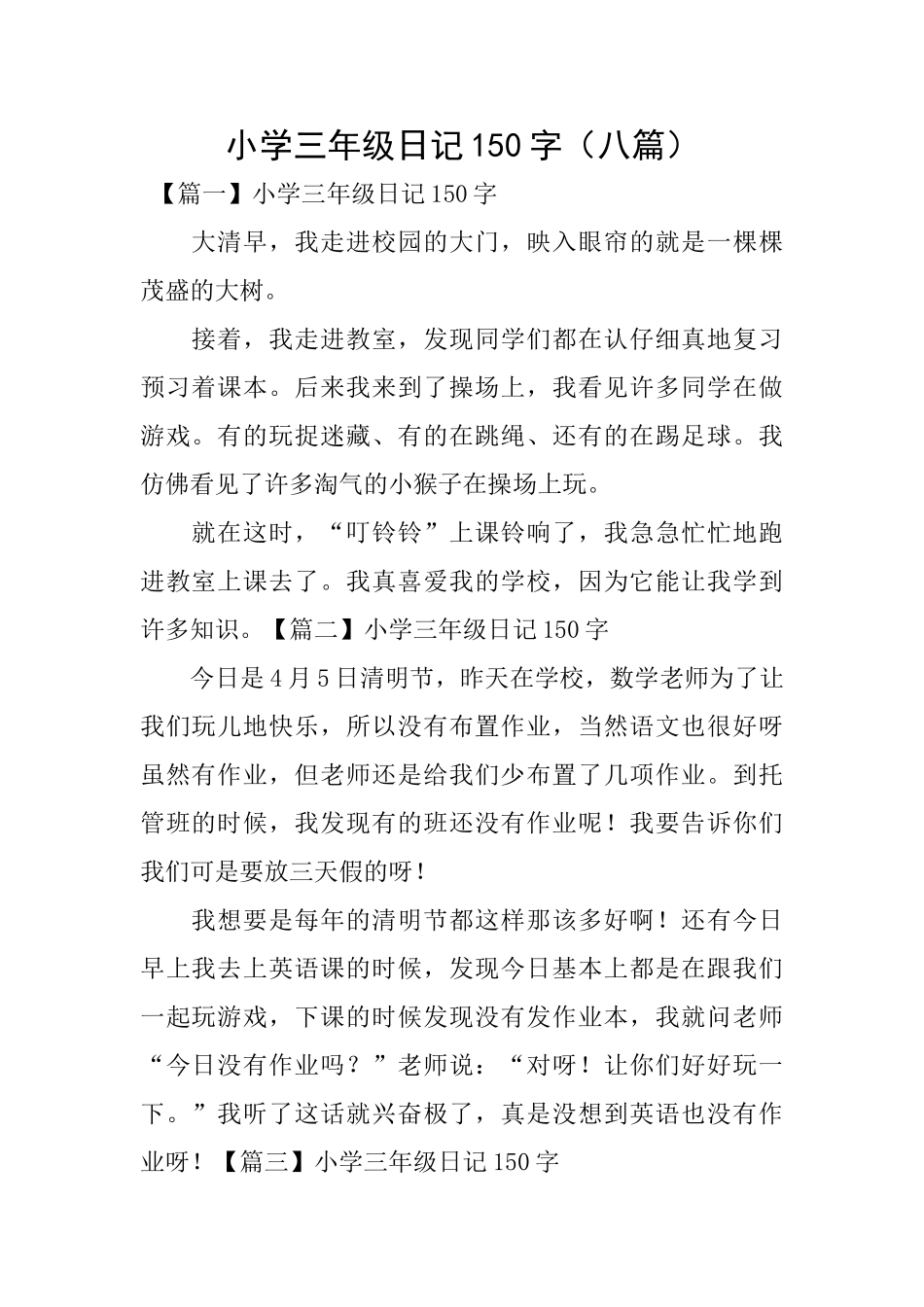 小学三年级日记150字_第1页