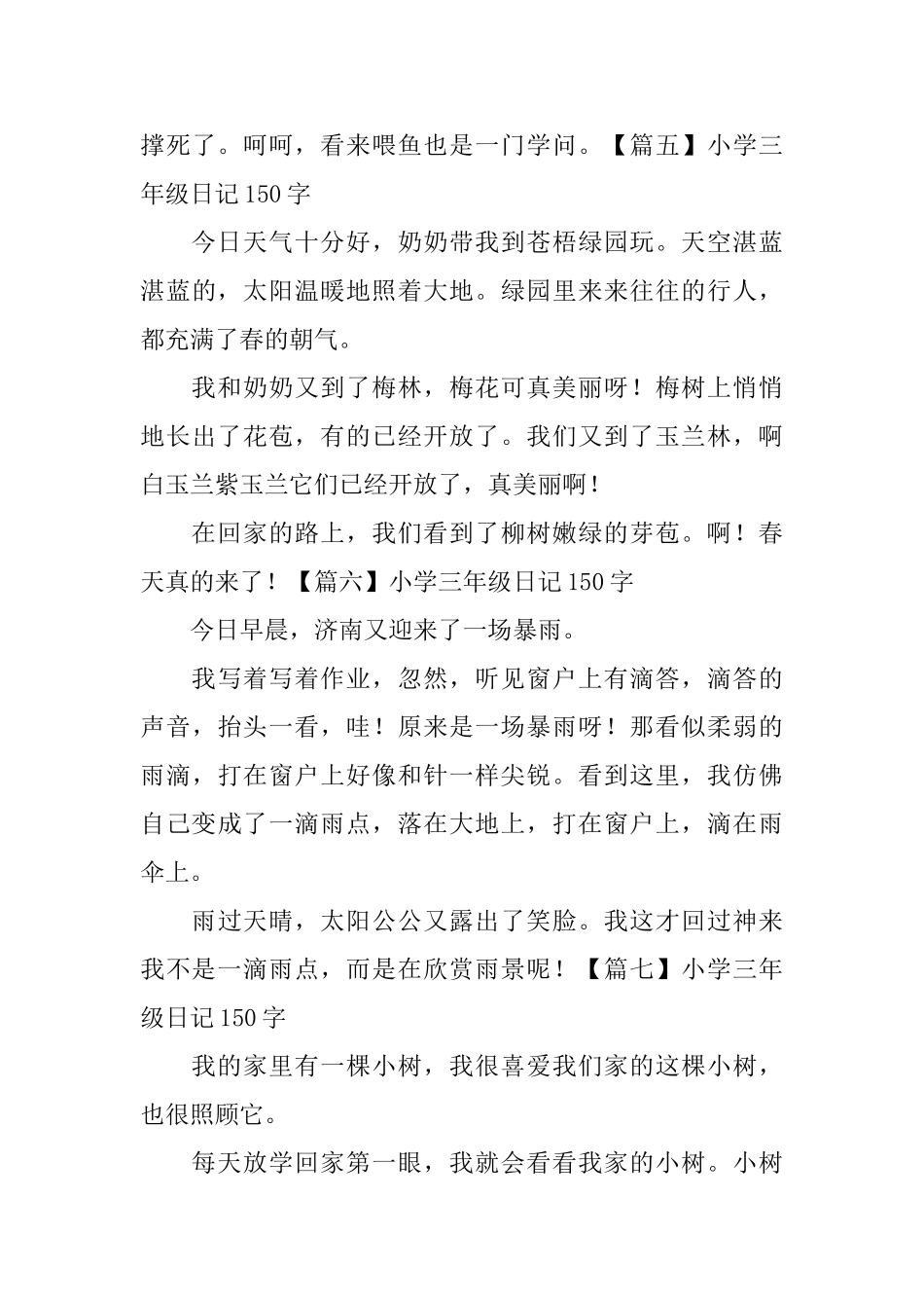 小学三年级日记150字_第3页