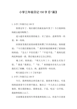 小学三年级日记150字【7篇】
