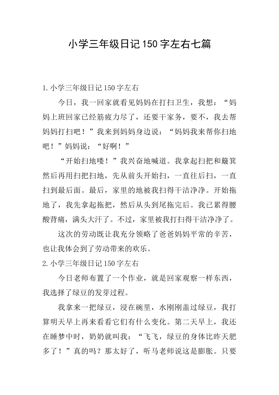 小学三年级日记150字左右七篇_第1页