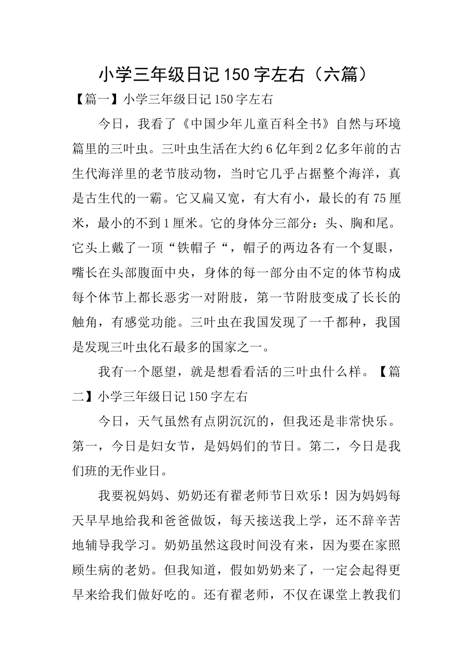 小学三年级日记150字左右_第1页