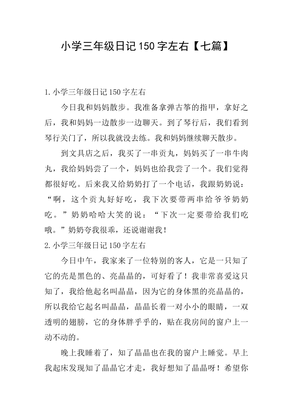 小学三年级日记150字左右【七篇】_第1页